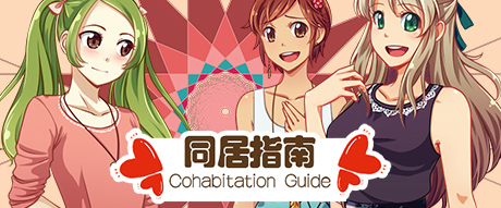 同居指南 v1.0简体中文版 国产恋爱游戏-樱花社