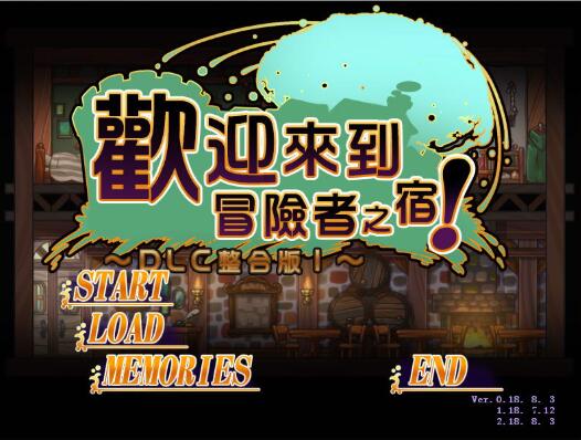 欢迎来到冒险者旅店 pc单机中文版 宅男+存档-樱花社