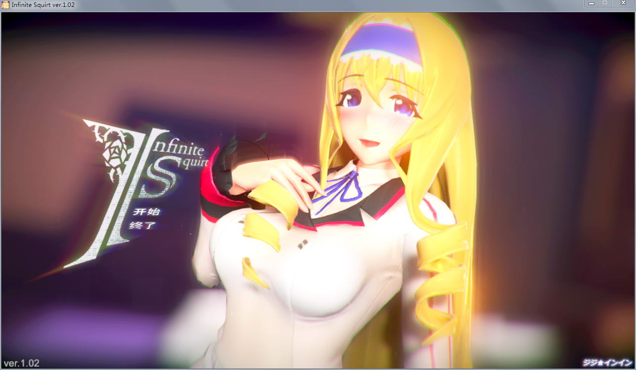 塞西莉娅同人：InfiniteSquirt 步兵中文版 动态cv+3d互动-樱花社