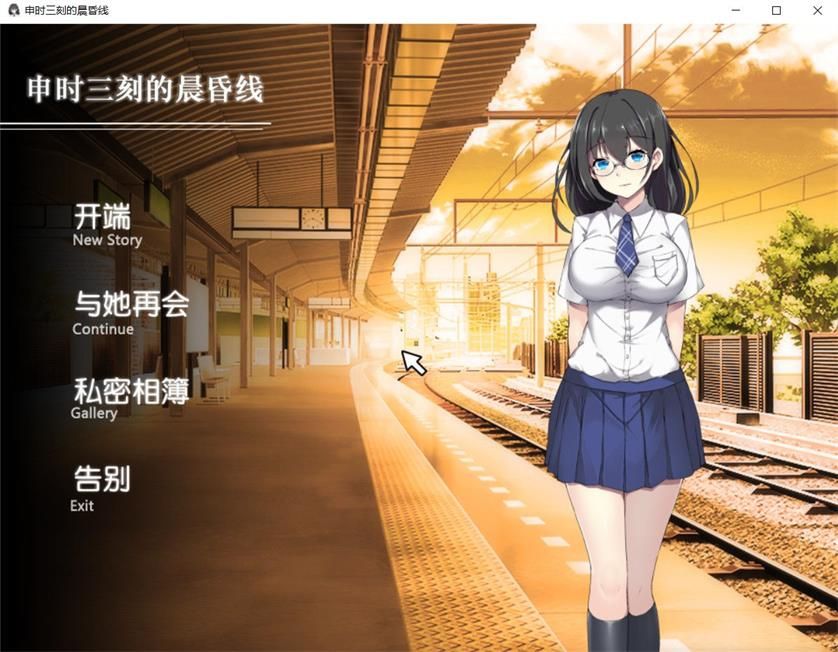 申时三刻的晨昏线 精修中文汉化版 SLG全动态+全CG-樱花社