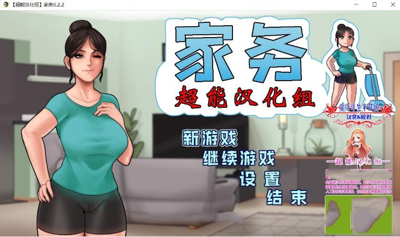 家务 Ver2.2 精修完整汉化版 欧美动态RPG&僵尸生活作者新作-樱花社