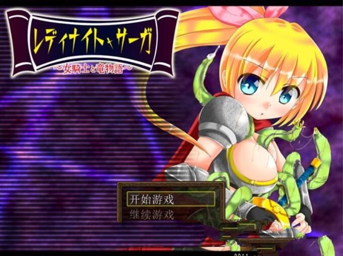 骑士少女冒险传说：女骑士与龙物语 V1.1 精翻汉化版 300M-樱花社