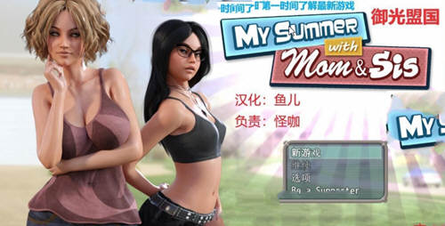 我和妈妈、姐姐的夏天 V1.0精翻汉化完结版+攻略-樱花社