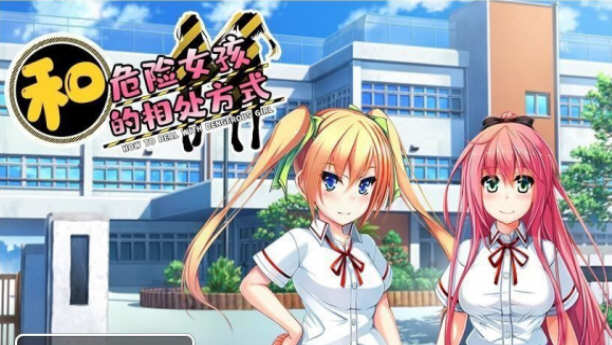和危险女孩的相处方式 V1.01 精翻汉化版 PC+安卓 RPG游戏-樱花社