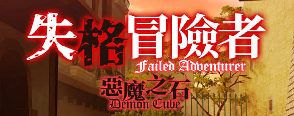 失格冒险者与恶魔之石 官方中文版+全CV 益智冒险游戏-樱花社