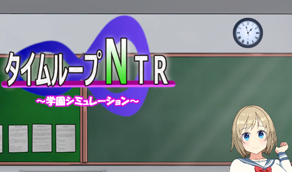 时间循环NTR Ver1.40 DL官方中文版 养成SLG游戏 2.5G-樱花社