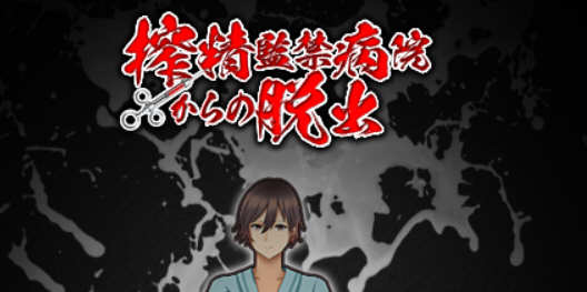 （古怪医院）深夜逃离古怪病栋 精翻汉化完结版 PC+安卓+全CG 解谜RPG游戏-樱花社