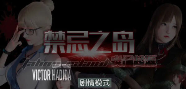 禁忌之岛:丧尸起源 ver4.3 高清重置中文版 安卓模拟器+攻略 RPG游戏-樱花社