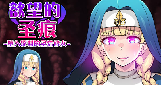 欲望的圣痕:堕入深渊的修女 ver1.0 官方中文版 PC+安卓 RPG游戏 1.1G-樱花社