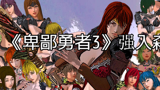 卑鄙勇者 1-3+外传 汉化版 RPG游戏&NTR 1.5G-樱花社