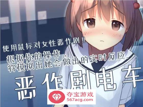 【触摸互动SLG中文全动态】恶作剧电车：痴汉电车 官方中文版【新作CV200M】-樱花社