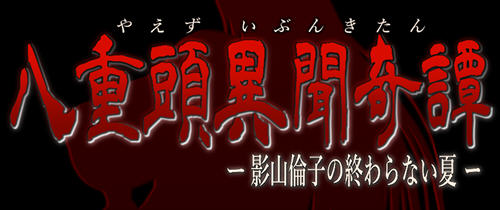 八重头异世闻奇谭影山伦子的夏天 ver1.5 AI精翻汉化版 RPG游戏+存档-樱花社