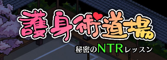 护身术道场秘密的NTR课程 ver1.8.0 DL官方中文版 爆款RPG游戏 1G-樱花社