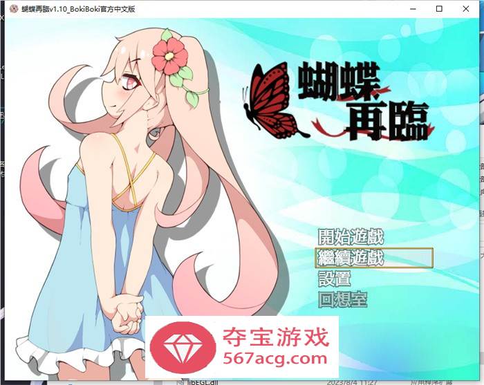 【RPG中文萝莉】蝴蝶再临 V1.10 BOKIBOKI官方中文步兵版+全回想【新作PC+安卓1.2G】-樱花社