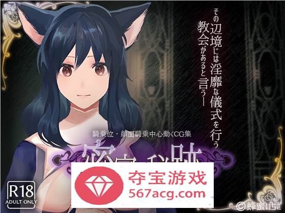 【互动SLG全动态】密室中の秘密~给予罪人喜悦的洗礼 V1.1 +动画【PC+安卓2.6G】-樱花社