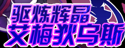 驱炼辉晶艾梅狄乌斯 官方中文版 PC+安卓 回合制RPG游戏 2G-樱花社