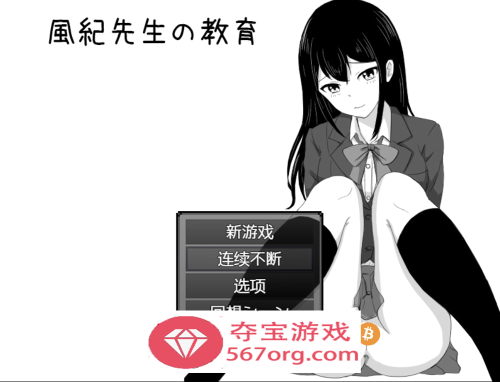 【爆款RPG汉化】风纪老师的教导~DL正式完整汉化版+全回想【280M新作】-樱花社