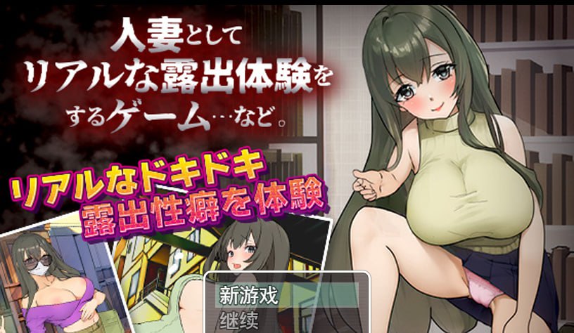 图片[3]-作为人妻进行真实露出体验 RPG/PC+安卓-樱花社