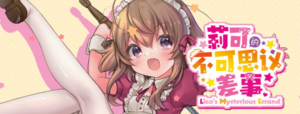 莉可的不可思议差事 ver1.41 精翻汉化版 日式RPG游戏 1.2G-樱花社