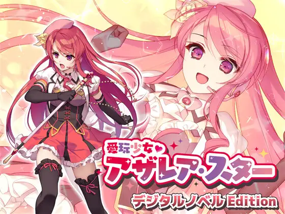 【拔作ADV汉化】爱玩少女阿扎瑞亚·星 云翻汉化版【新作PC+安卓1.1G】-樱花社