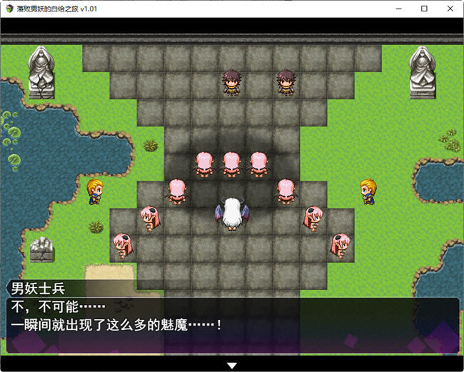 图片[2]-落败男妖的白给之旅 ver1.01 官方中文步兵版 RPG游戏 2.1G-樱花社
