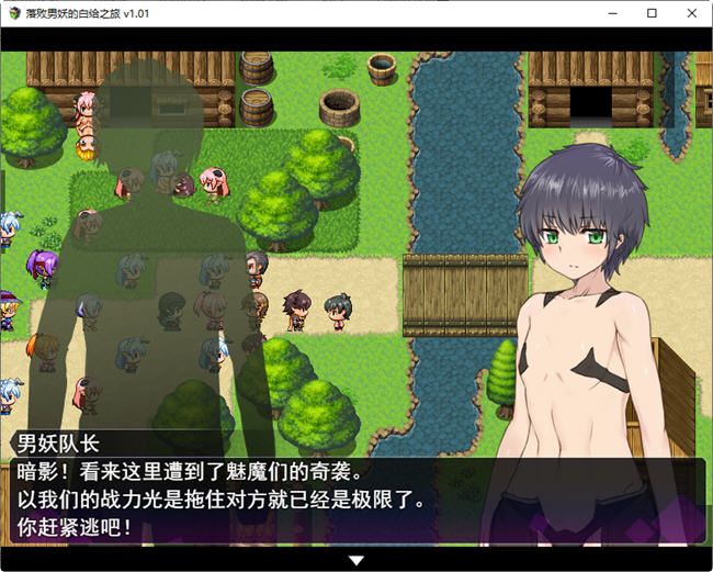 图片[5]-落败男妖的白给之旅 ver1.01 官方中文步兵版 RPG游戏 2.1G-樱花社