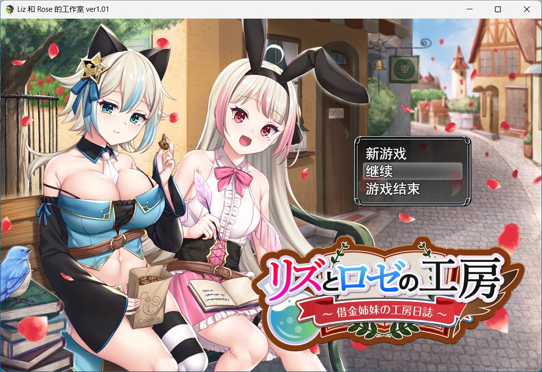 莉兹和萝丝的工坊~欠债姐妹的工坊日记 【RPG汉化3.3G】-樱花社