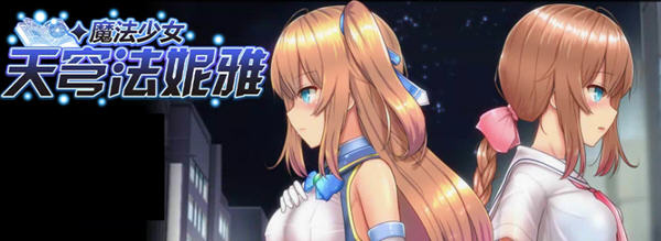 魔法少女天穹法妮雅 ver55.1 魔改中文版 RPG游戏+C眠MOD2.2.98 3.1G-樱花社