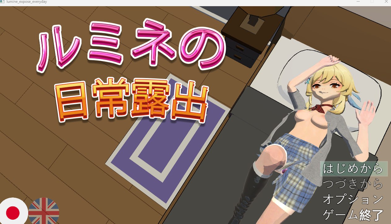 【PC安卓生肉】【日式RPG】ルミネのまいにちろしゅつ-樱花社