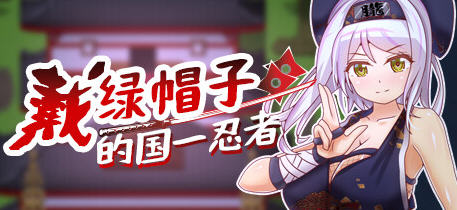 戴绿帽子的国忍者 官方中文版 多结局RPG游戏 400M-樱花社