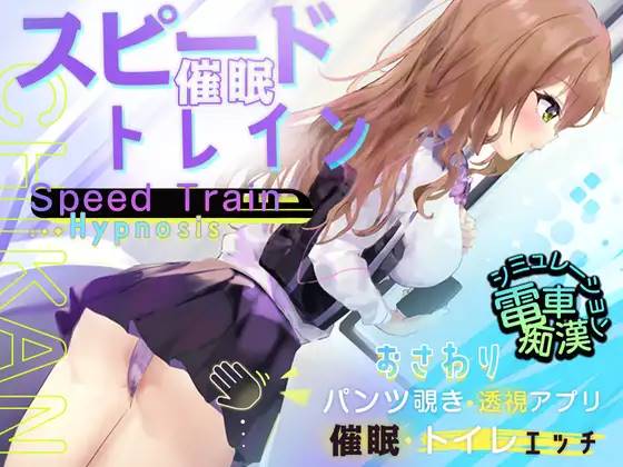 pc+安卓直装【slg 催眠 互动 电车 触碰】スピード催眠トレイン 电车上的行动-樱花社