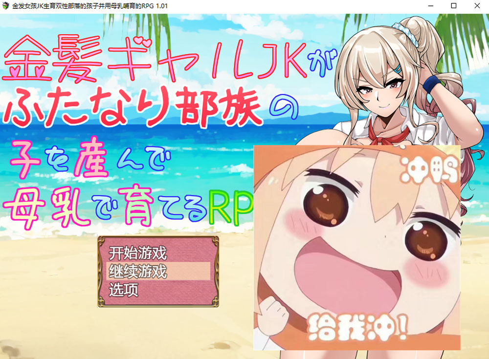 【PC+安卓】金发JK生育双杏部落的孩子并用母汝哺育的RPG AI汉化版 [新作1.2G](礼包码: 2266)-樱花社
