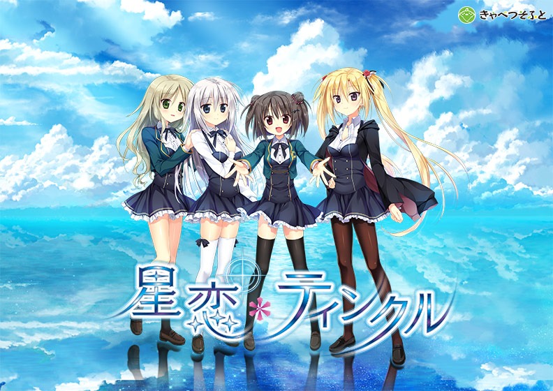 [Galgame汉化]星恋-twinkle【安卓kr+PC卷心菜社】-樱花社