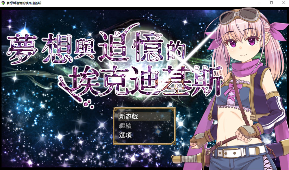 梦想与追忆的复仇 V240410官方中文版 新官中(PC+安卓JOI)-樱花社