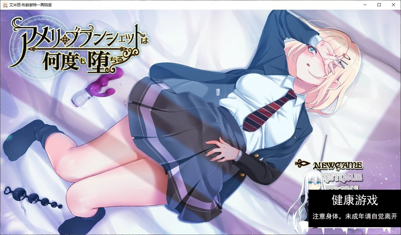 [爆款RPG/PC+安卓Joi汉化]阿梅丽·布朗谢特屡次堕落~在魔法学院度过的一周 アメリ·ブランシェットは何度も堕ちる~カレドニー魔法学院と繰り返す一週間 V1.22 汉化版[更新/NTR][1.8G]-樱花社