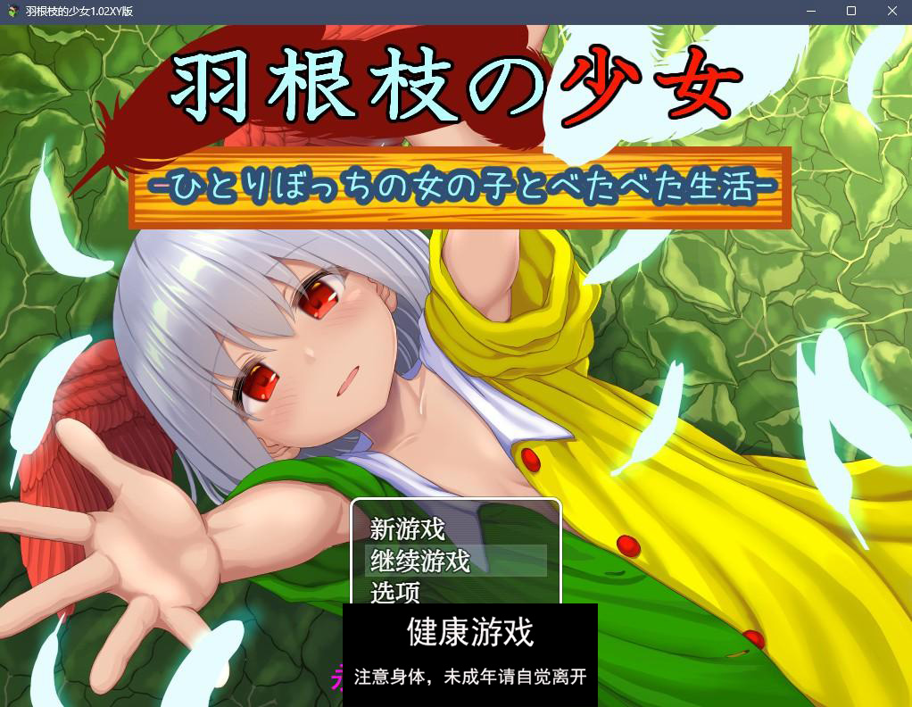 【日系RPGAIGPT汉化】羽根枝的少女1.02樱花版【PC+安卓1.8G】-樱花社