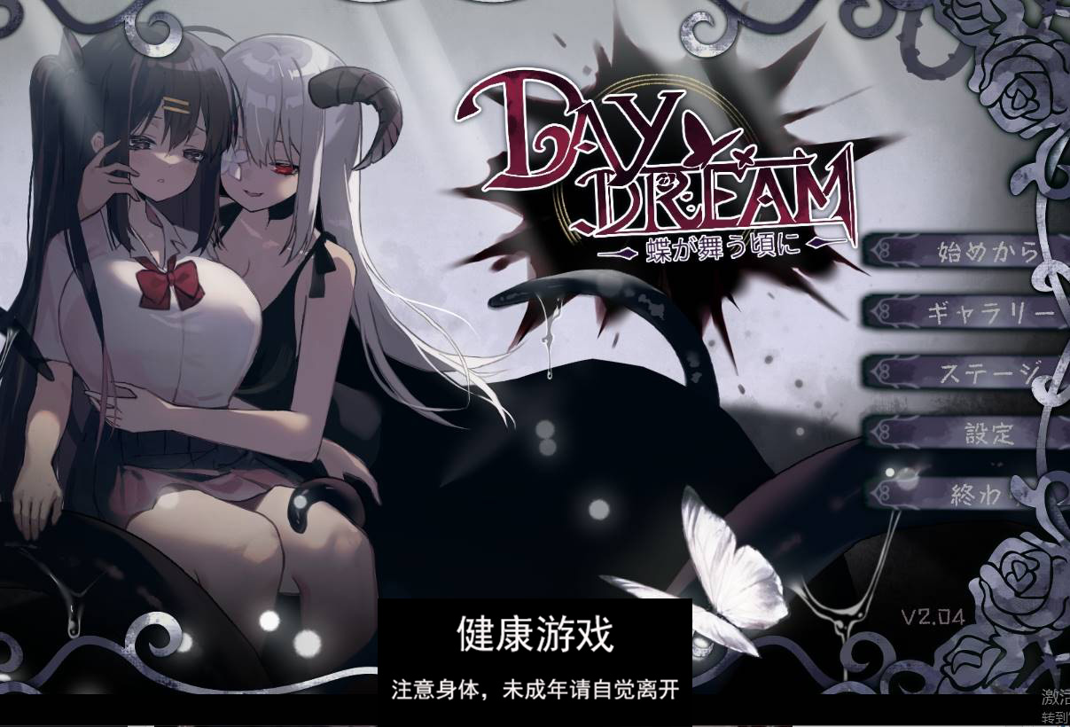 【日式ACT异种姦动态】 白日梦蝴蝶飞舞 ～蝶が舞う頃に V2.04HFX5 DL官方中文【PC500M】-樱花社