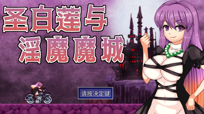 【动作ACT/像素动态/2C】圣白莲与淫魔魔城/聖白蓮と淫魔の魔城（Hijiri in the Succubus Castle）V1.07 STEAM官中【400MB/更新】-樱花社