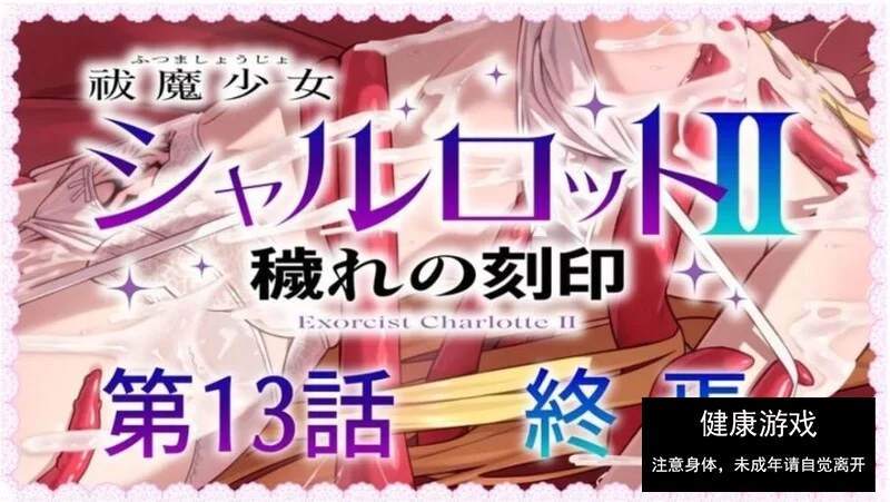 【RPG/战斗H/PC】驱魔少女夏洛特2 1-13章合集终章 汉化中文-樱花社
