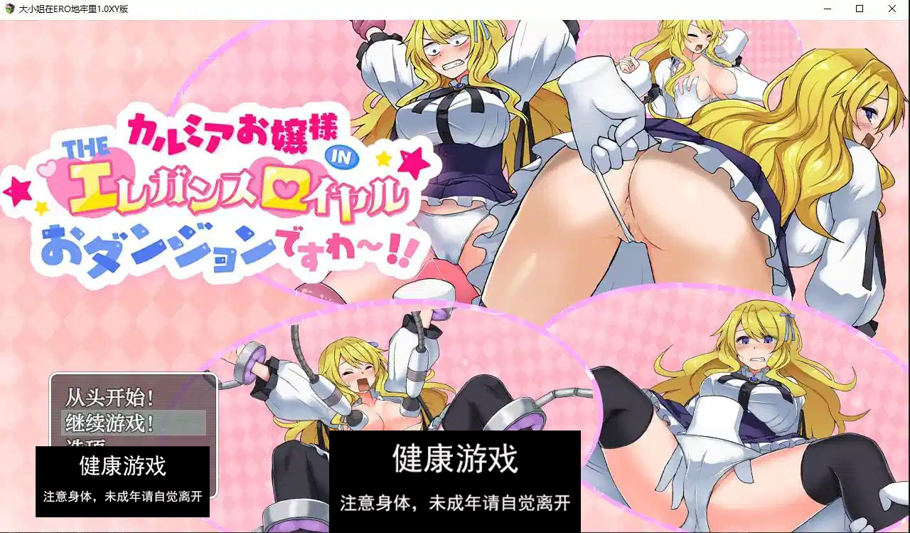 【日系RPG/AIGPT汉化】大小姐在ERO地牢里1.0 萌盟版【PC+安卓/773M】-樱花社