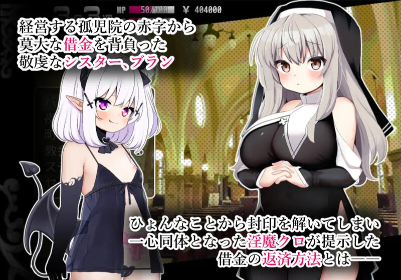 [新官中]【回合RPG/修女淫魔/卖春】修女布兰与封印的恶魔（シスターブランと封印の淫魔）V3.0 DL官方中文【410MB】-樱花社