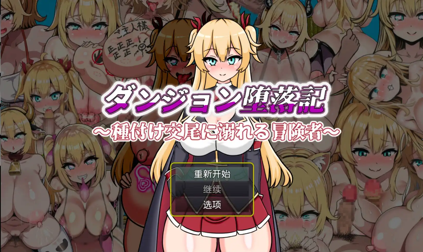 【爆款RPG/AI汉化/海阁】堕落记1.0萌盟版【PC+安卓/720MB】-樱花社