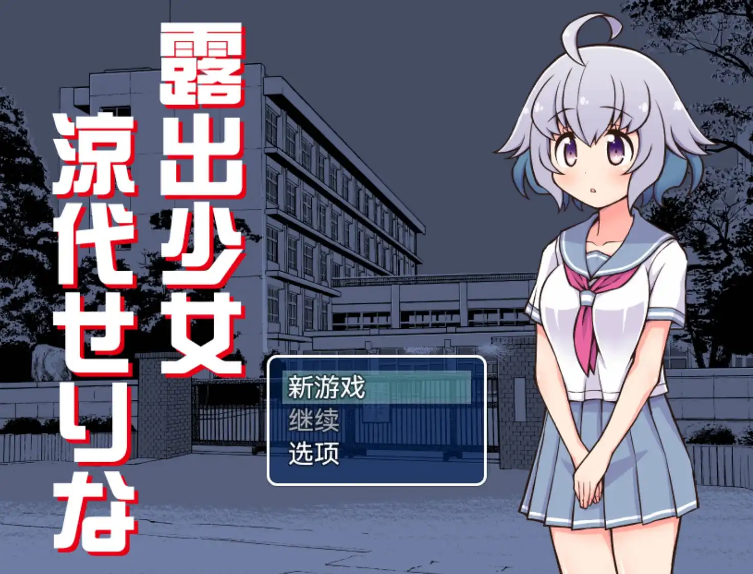 【爆款RPG/AI汉化】暴露少女凉代芹奈1.0欲望国度版【PC+安卓/516MB】-樱花社
