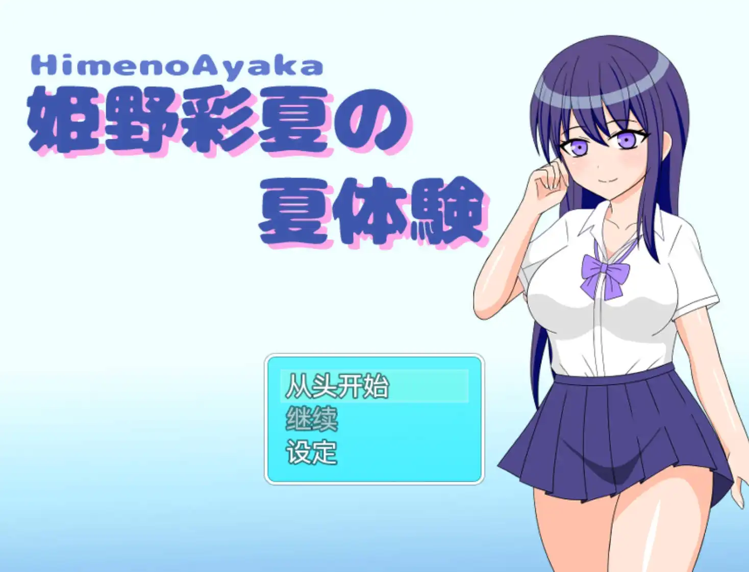 【爆款RPG/AI汉化】姫野彩夏の夏体験1.0樱花版【PC+安卓/361MB】-樱花社
