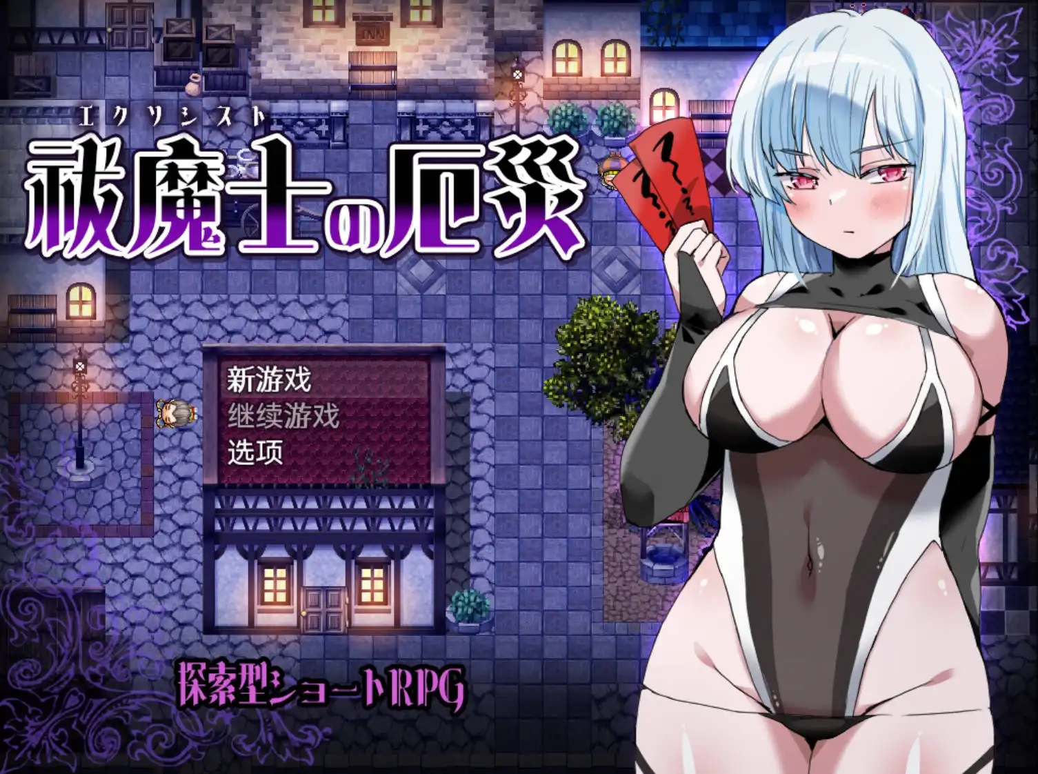 【日系RPG/AIGPT汉化】祓魔士的灾厄1.0 XY版【PC+安卓/534M】-樱花社