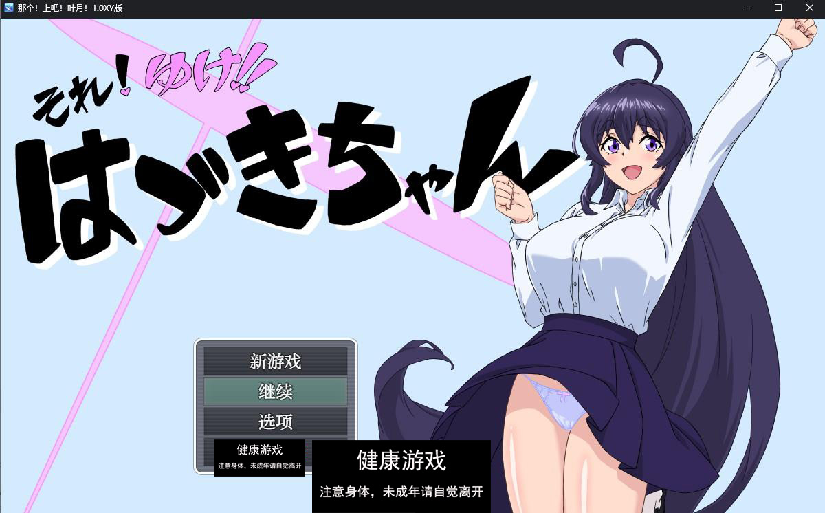 【日系RPG/AIGPT汉化】 那个！上吧！叶月！1.0 萌盟版【PC+安卓/487M】-樱花社