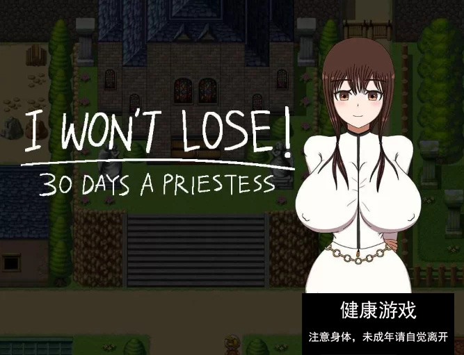 [RPG角色扮演  PC-新作-凌辱堕落] 我不会输30天女祭司汉化-樱花社
