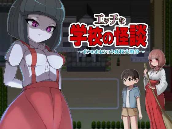 新汉化[日式RPG/小马拉大车] 淫荡学校怪谈 ～我的御姐正太妖怪大战～ エッチな学校の怪談 ～ボクのおねショタ妖怪大戦争~ 内置精翻汉化版 [PC+安卓-1.70G]-樱花社