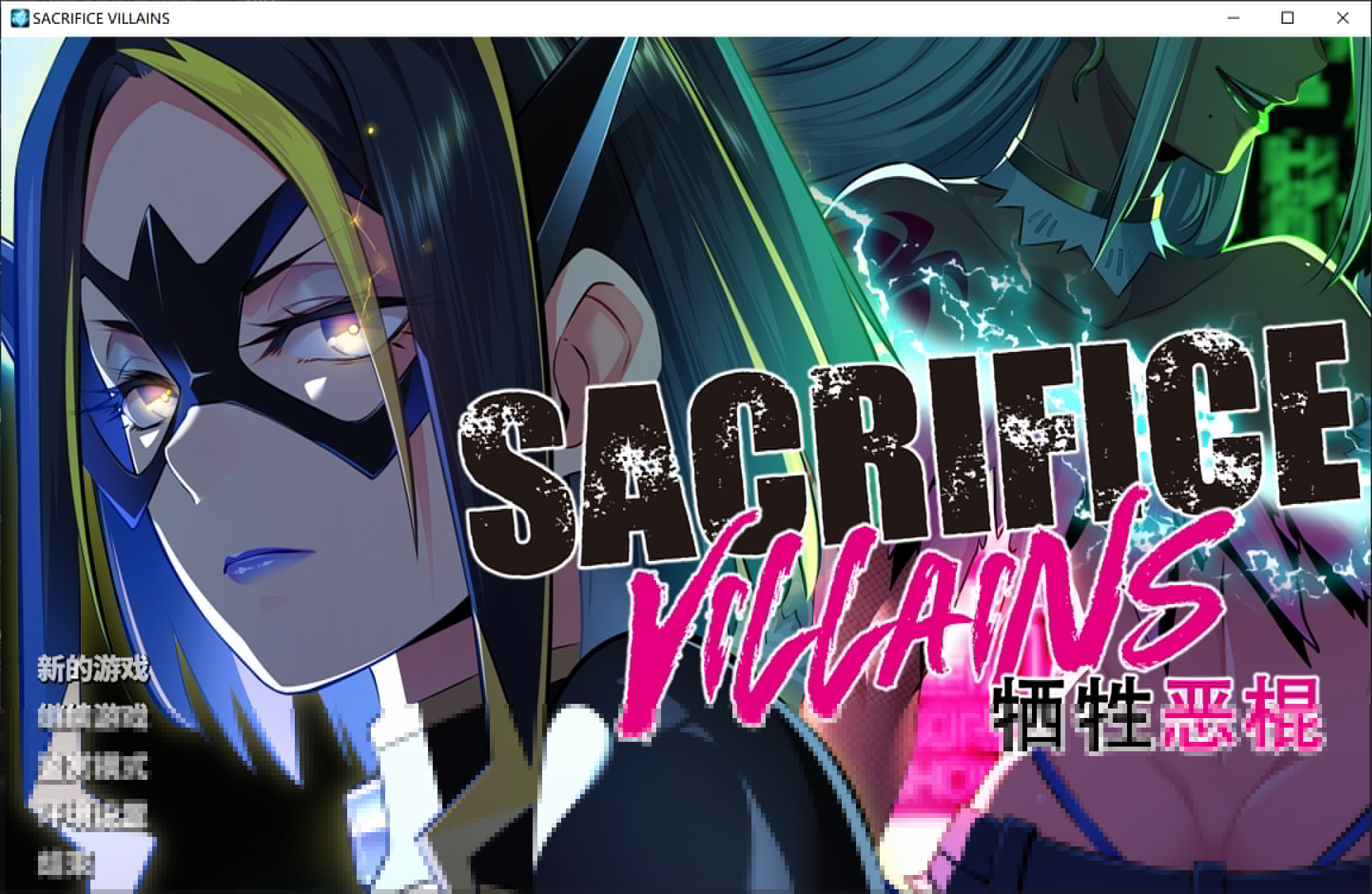 新官中[大型ADV/动态] 牺牲恶棍 SACRIFICE VILLAINS STEAM官方中文版+全CG存档 [6.60G]-樱花社