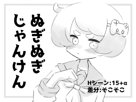 新作[黑白SLG/互动脱衣] 猜拳脱衣服 ぬぎぬぎじゃんけん AI汉化版 [460M]-樱花社